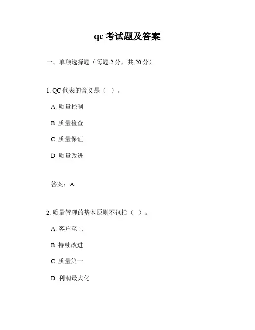 qc考试题及答案
