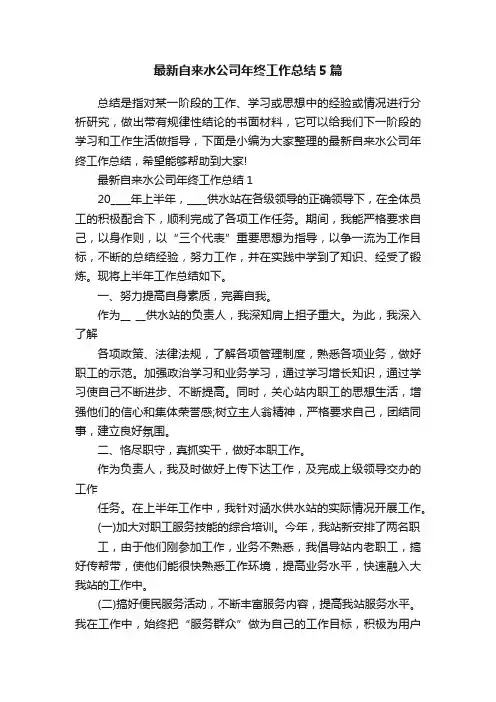 最新自来水公司年终工作总结5篇