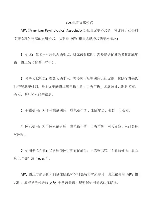 apa报告文献格式