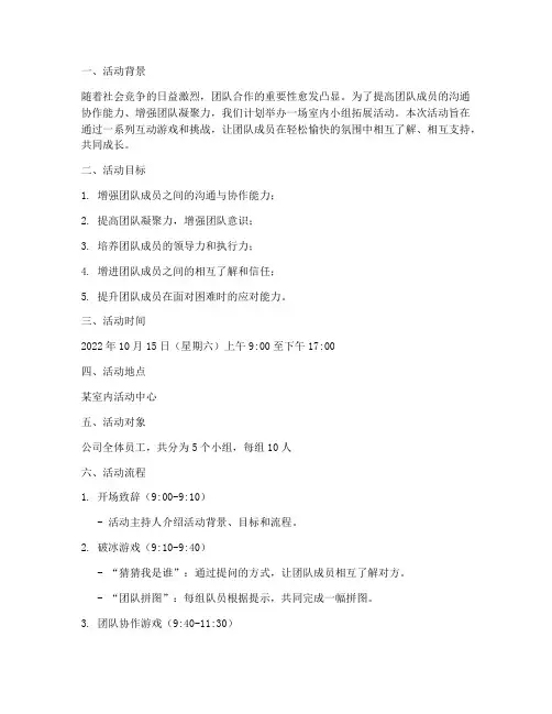 室内小组拓展活动计划方案