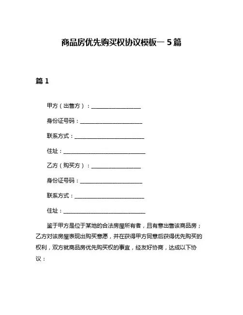 商品房优先购买权协议模板一5篇