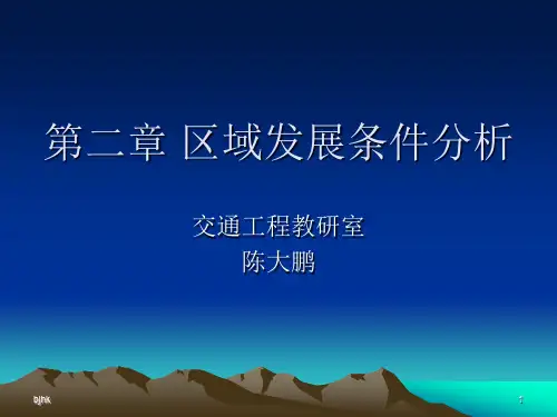 -第二章-区域发展条件演示课件.ppt