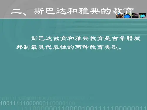 斯巴达和雅典的教育