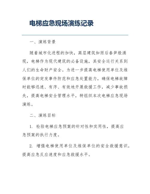 电梯应急现场演练记录