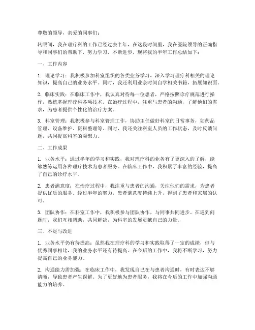 半年工作总结个人理疗科
