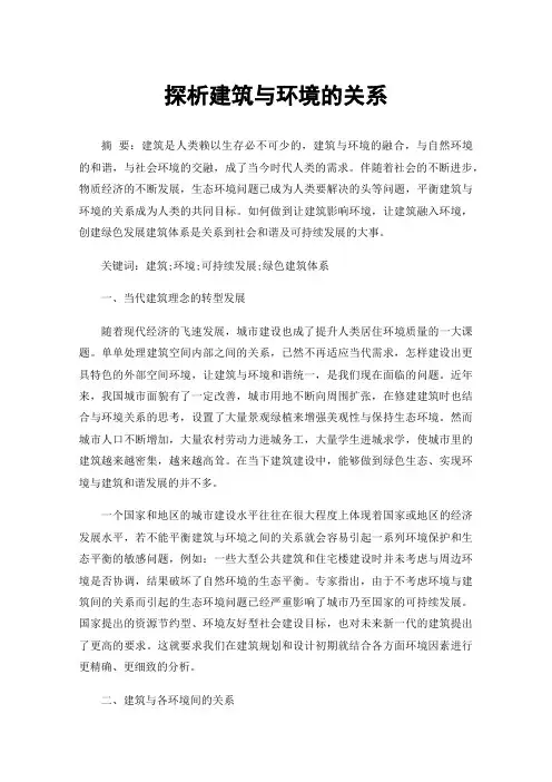 探析建筑与环境的关系
