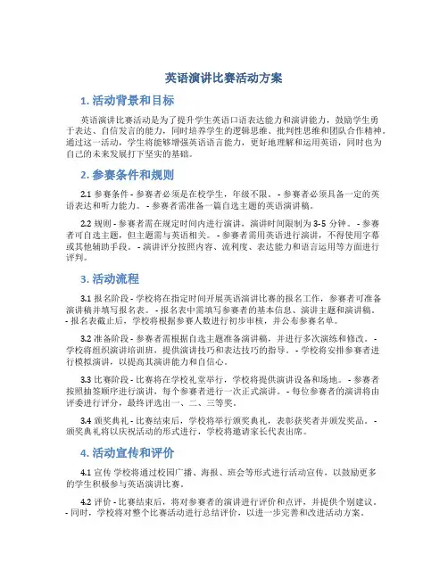 英语演讲比赛活动方案