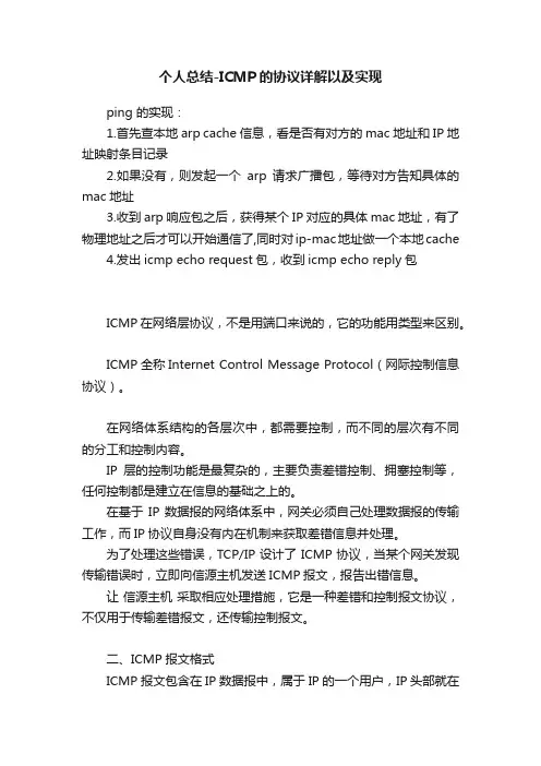 个人总结-ICMP的协议详解以及实现