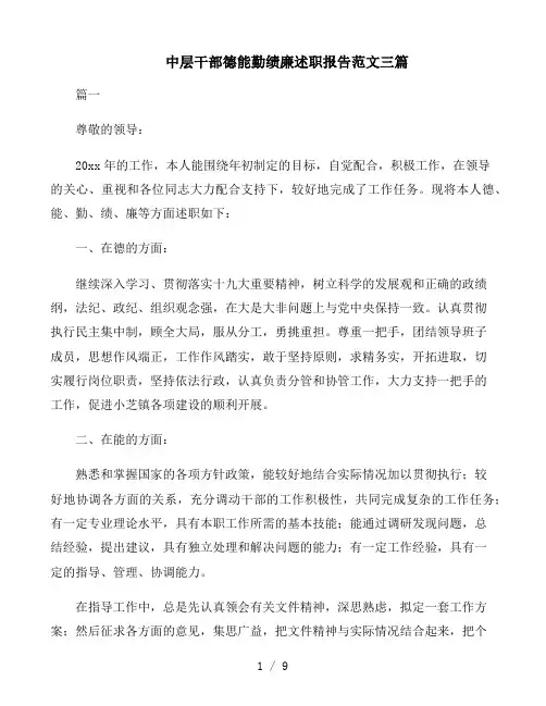 2021年中层干部德能勤绩廉述职报告范文三篇