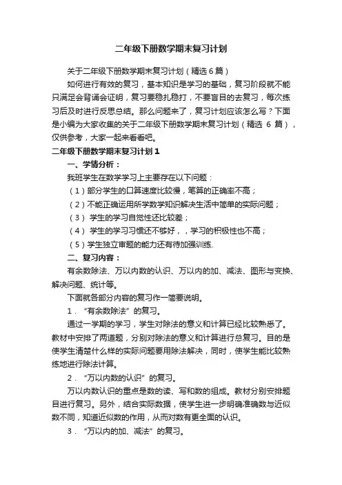 二年级下册数学期末复习计划
