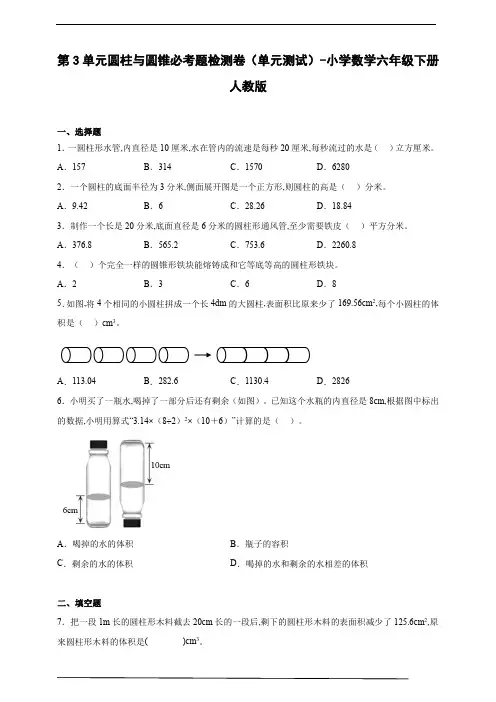 第3单元圆柱与圆锥必考题检测卷(单元测试) 小学数学六年级下册人教版(含答案)
