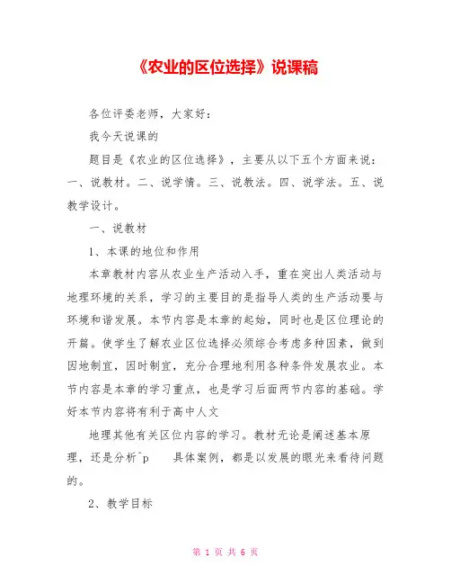 《农业的区位选择》说课稿