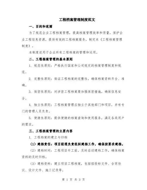 工程档案管理制度范文
