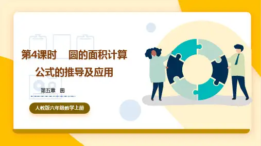 人教版六年级上册   圆的面积计算公式的推导及应用