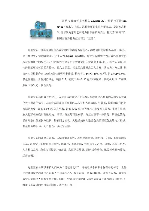 海蓝宝石的英文名称为Aquamarinl源于拉丁语SeaWater海水