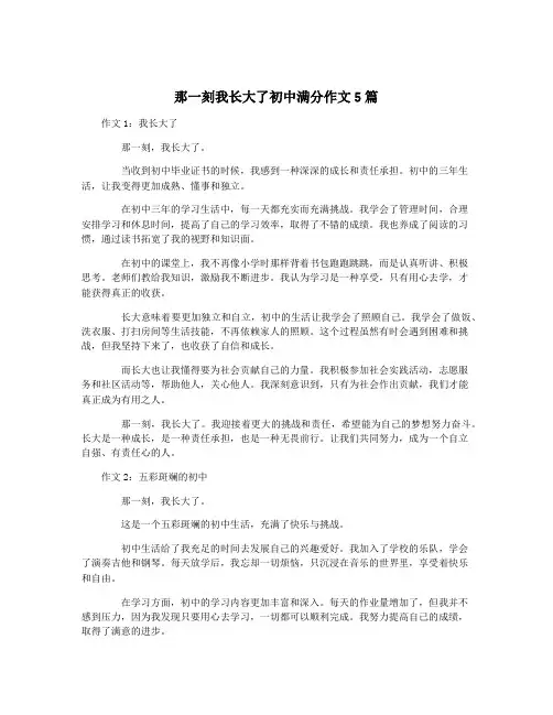 那一刻我长大了初中满分作文5篇