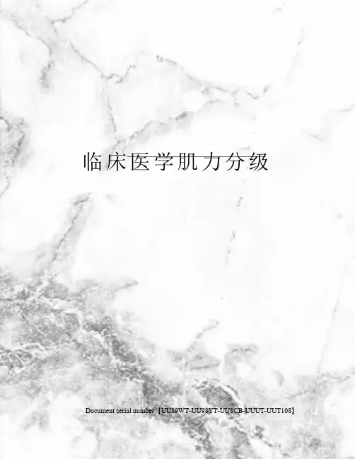 临床医学肌力分级
