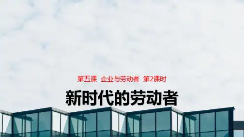 人教版高中政治必修1精品课件4：5.2 新时代的劳动者