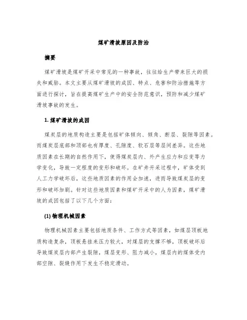 煤矿滑坡原因及防治