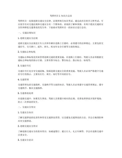驾照科目1知识点总结