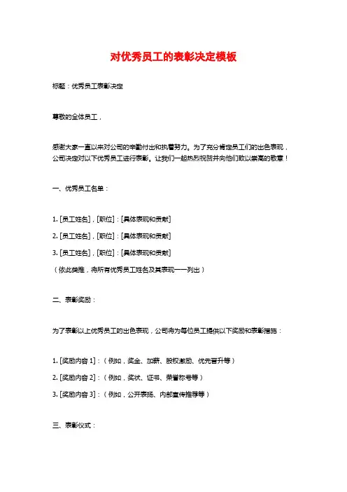 对优秀员工的表彰决定模板