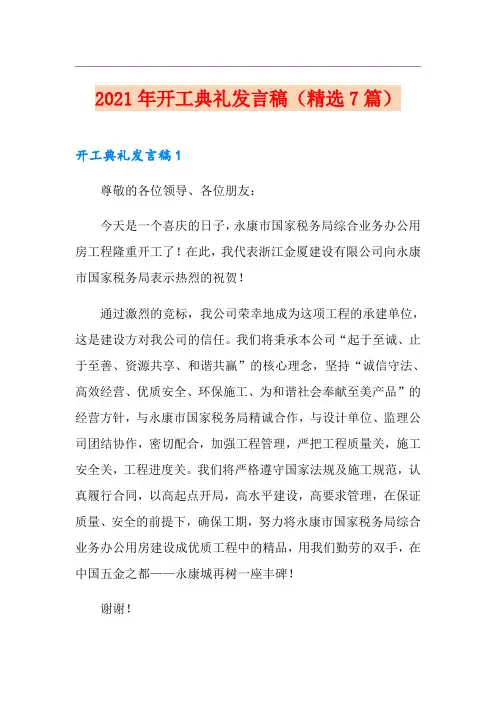 2021年开工典礼发言稿(精选7篇)