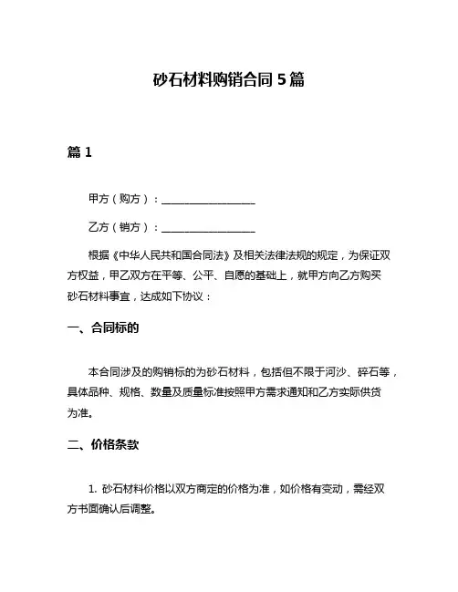 砂石材料购销合同5篇