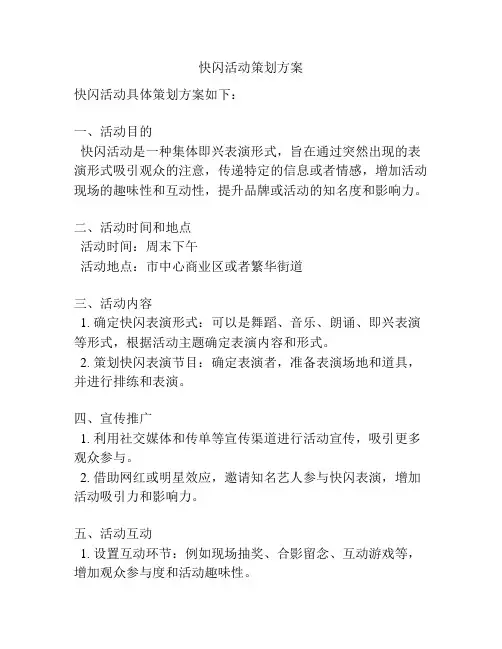 快闪活动策划方案