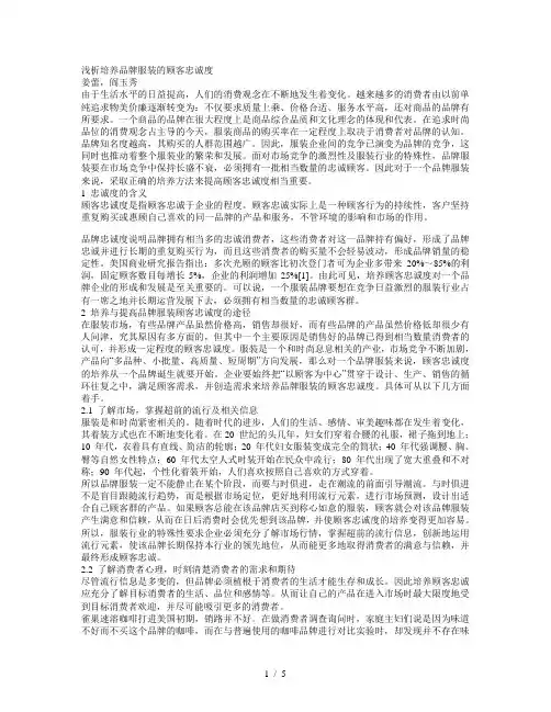 浅析培养品牌服装的顾客忠诚度