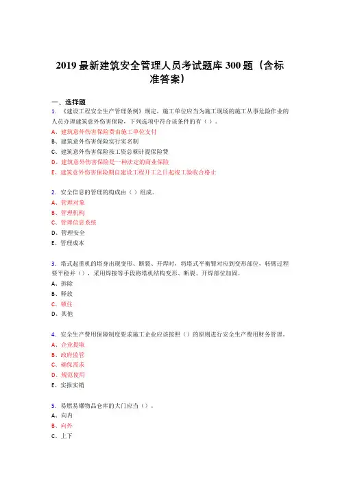 最新版2019精编建筑安全管理人员考核题库300题(含答案)