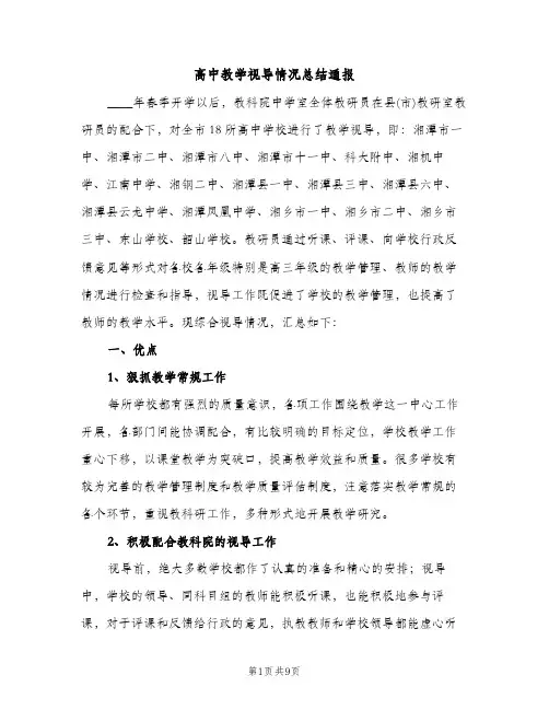 高中教学视导情况总结通报（2篇）