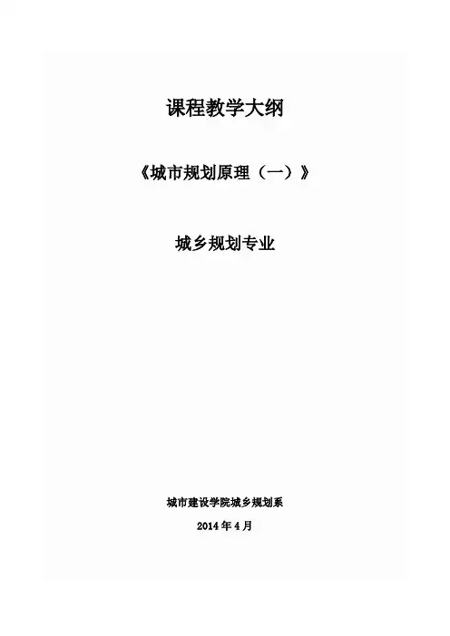 《城市规划原理(一)》课程教学大纲