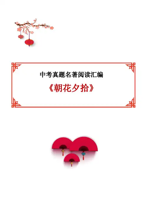 中考语文  名著阅读汇编  朝花夕拾