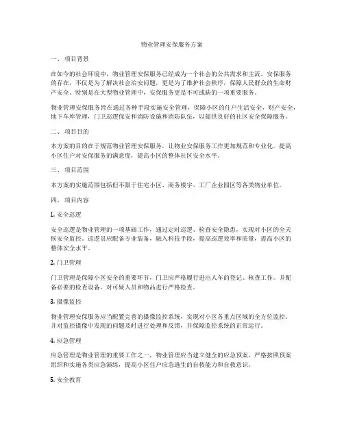 物业管理安保服务方案