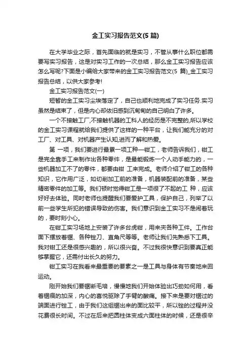 金工实习报告范文（5篇）