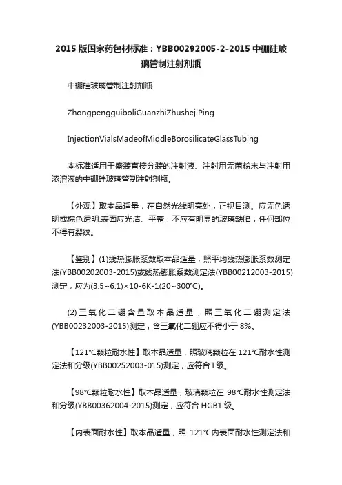 2015版国家药包材标准：YBB00292005-2-2015中硼硅玻璃管制注射剂瓶