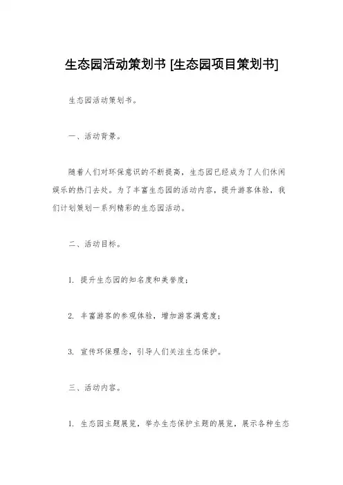 生态园活动策划书 [生态园项目策划书]
