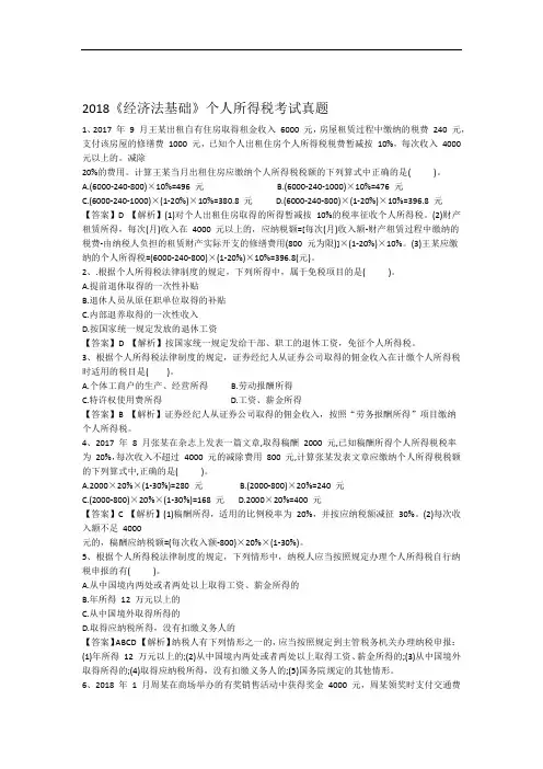 2018经济法基础个人所得税考试真题