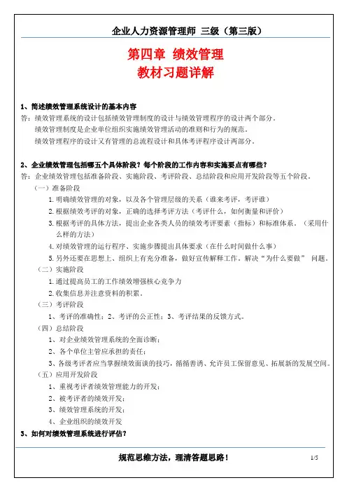 三级 第四章 绩效管理 教材课后习题答案(企业人力资源管理师三级(助师)第三版   习题详解)