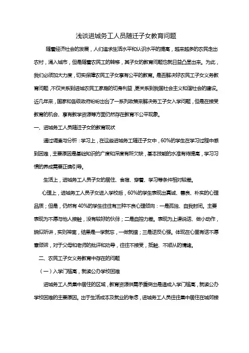 浅谈进城务工人员随迁子女教育问题1