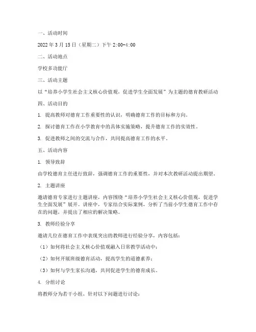 小学生德育教研活动记录