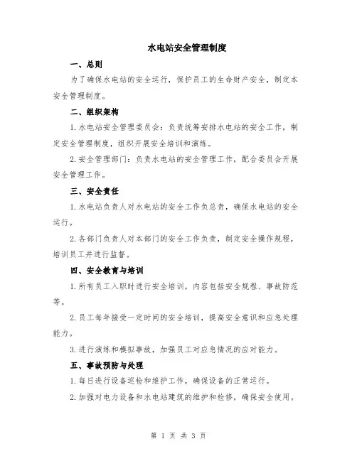 水电站安全管理制度