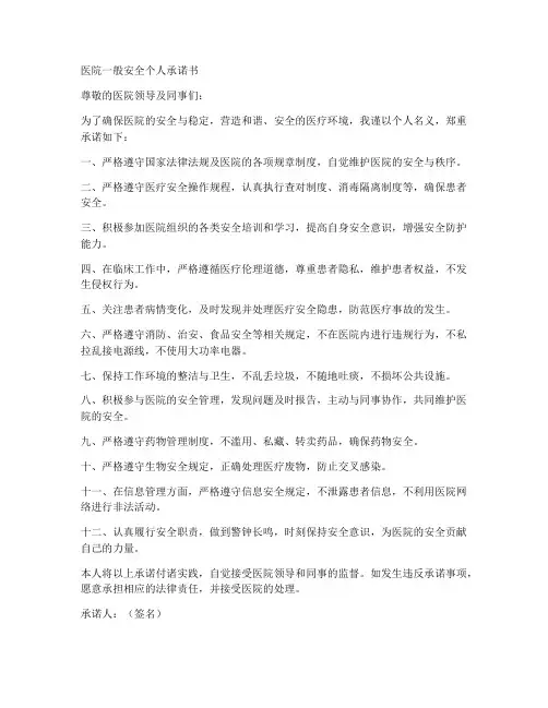医院一般安全个人承诺书
