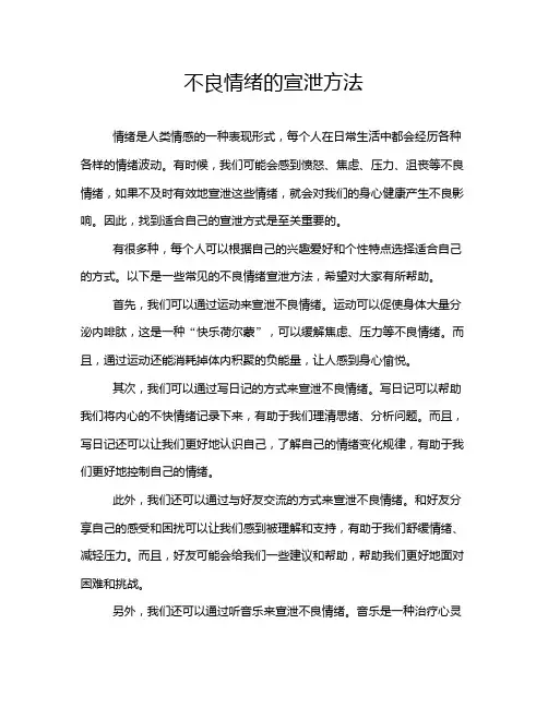 不良情绪的宣泄方法
