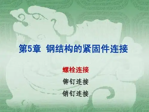 5.1-5.3钢结构的紧固件连接