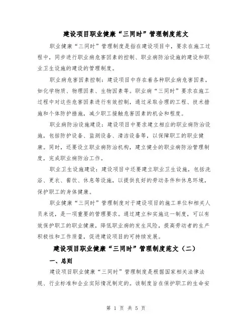 建设项目职业健康“三同时”管理制度范文(三篇)