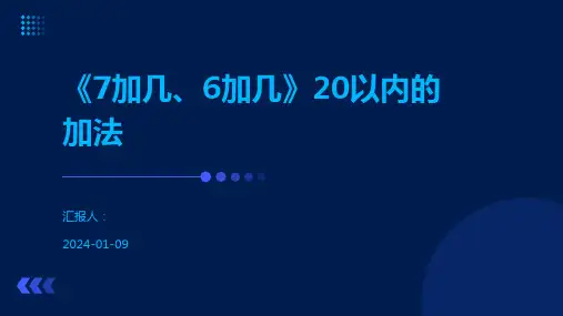 《7加几、6加几》20以内的加法