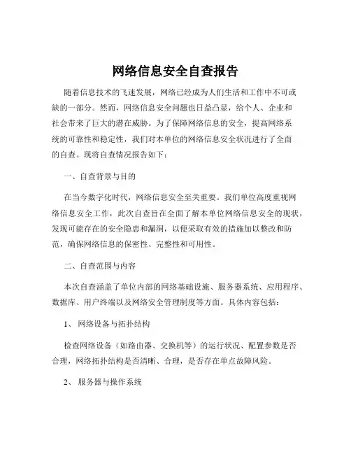 网络信息安全自查报告