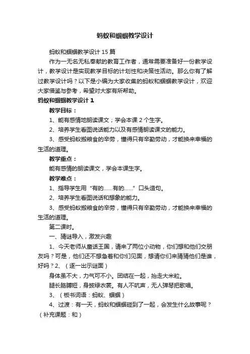 蚂蚁和蝈蝈教学设计15篇