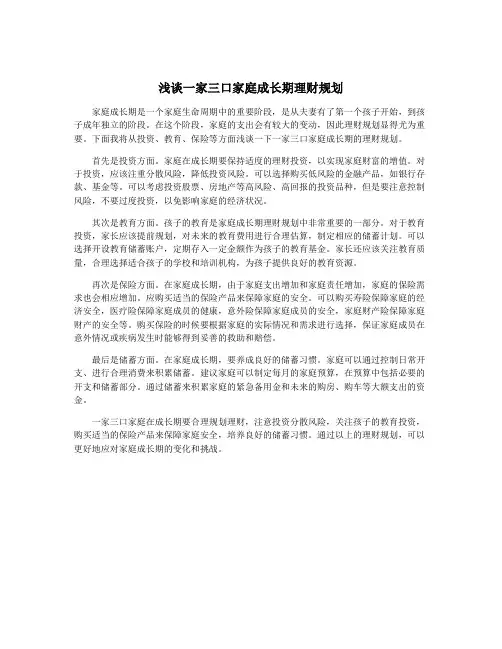 浅谈一家三口家庭成长期理财规划
